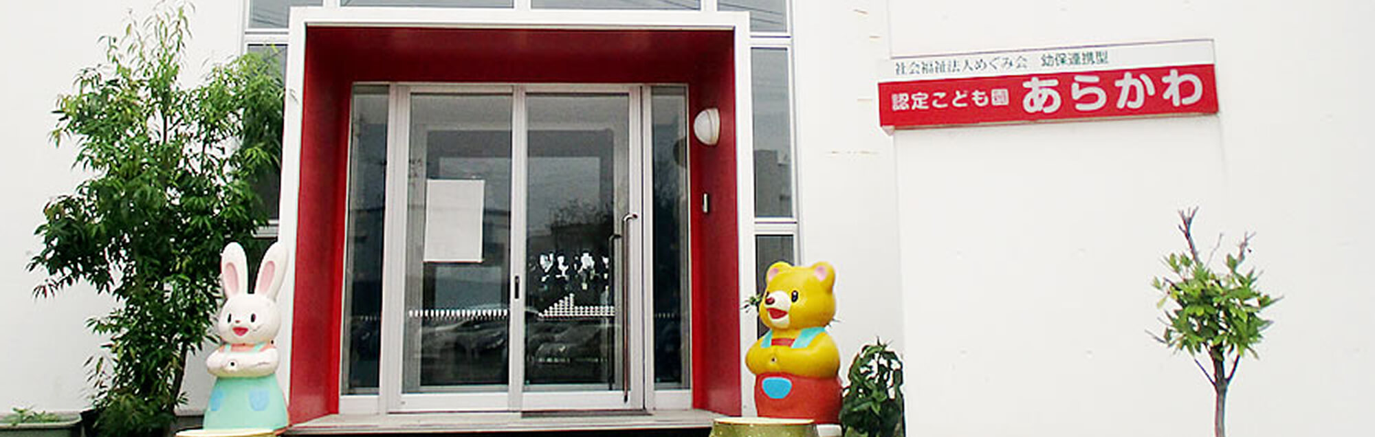 認定こども園あらかわ