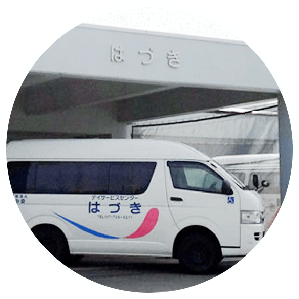 デイサービスセンターはづき