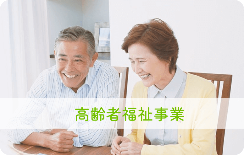 高齢者福祉事業