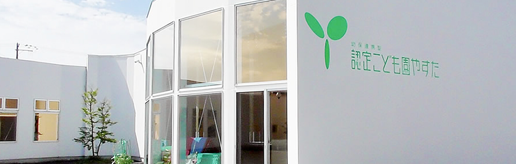 認定こども園やすた